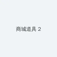 阿片电影 积分商城 - 帖子置顶卡