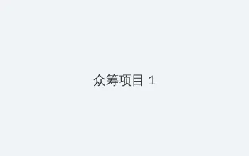 阿片电影 众筹项目 - 都市夜归人系列