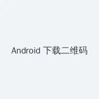 阿片电影 Android客户端下载二维码